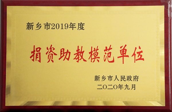 附图3“捐资助教模范单位”荣誉奖牌.jpg 附图3“捐资助教模范单位”荣誉奖牌.jpg