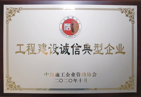 “中国工程建设诚信典型企业”奖牌.jpg “中国工程建设诚信典型企业”奖牌.jpg