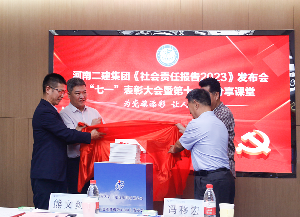 4新乡市工商联副主席熊文剑、市直工委副书记冯移宏、登录入口总经理祝建明、党委书记张会民共同为《社会责任报告2023》发布揭幕.png